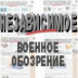 Новости недели с комментариями Дмитрия Литовкина